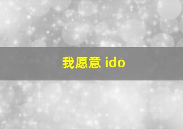 我愿意 ido